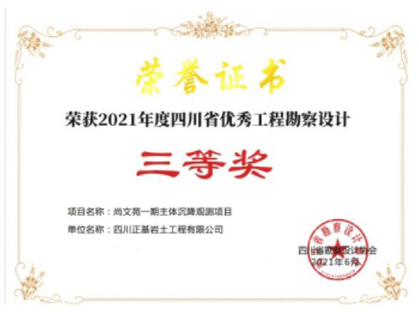 尚文苑一(yī)期主體沉降觀測項目三等獎